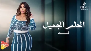 المطربه قسمه   الحلم الجميل    جديد و حصري على هاي ميكس      دندنها