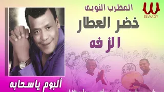 خضر العطار   الزفه                             دندنها