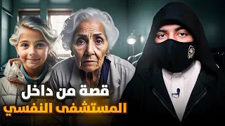 جدتي الغريبة قصة من داخل المستشفى النفسي 