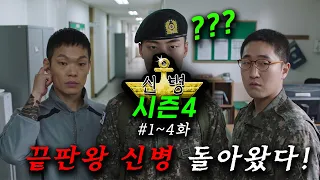 연기 개미쳤다... ≪신병 시즌4≫ 1~2화 몰아보기🔥 드디어 떴다..! 악마 선임 강찬석, 성윤모를 능가하는 "IQ390 전략가" 신병을 맞이하면 벌어지는 일 ㄷㄷ