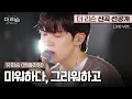 Download Lagu [선공개/풀버전] 드라마틱한 이별 발라드로 돌아온 감성보컬 유회승의 더 리슨 신곡 '미워하다, 그리워하고' 무대 최초공개 | SBS '더 리슨: 우리 함께 다시'