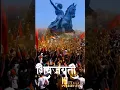 Download Lagu chhatrapati shivaji maharaj Jayanti 2023 status