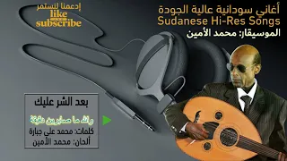 محمد الأمين بعد الشر عليك عود جودة عالية 