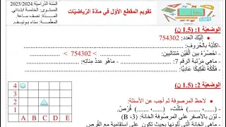 تقويم المقطع الأول في الرياضيات السنة الخامسة  تقويم المقطع الأول في الرياضيات السنة الخامسة