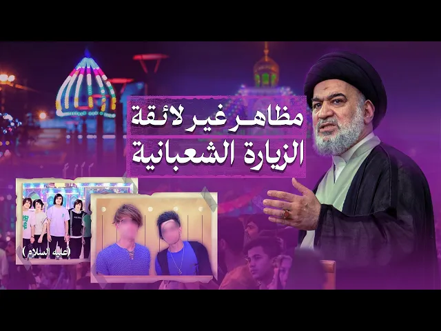 ⁣سياحة أم زيارة .. رسالة من المرجعية الدينية العليا الى بعض الزوار في يوم 15 شعبان | 21 - 6 - 2013