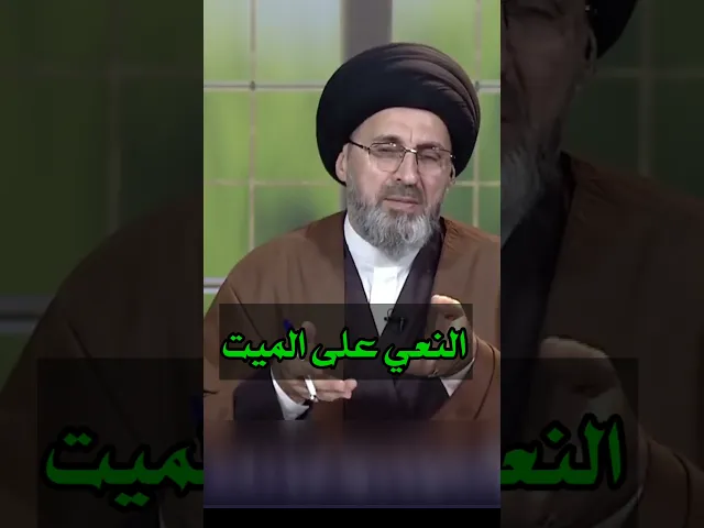 ⁣النعي على الميت / سيد رشيد الحسيني #shorts