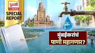 Mumbai Water Crisis Special Report | मुंबईकरांचं पाणी महागण्याची शक्यता
