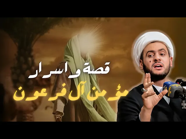 ⁣قصة مؤمن ال فرعون بالتفصيل | دراسة قرآنية ممتعة | الشيخ سلام العسكري