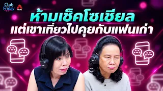 ห้ามเช็คโซเชียล แต่เขาเที่ยวไปคุยกับแฟนเก่า [Highlight Club Friday] | 04 ก.ย+. 69 | Atime