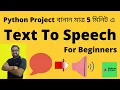 Text to Speech Using Python Python in Bangla Small Project Convert Text to Speech in Python