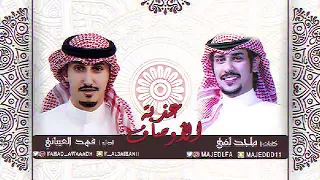 شيلة عذبة الاوصاف فهد العيباني 