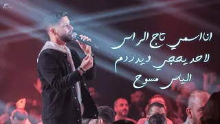 الياس مسوح   انا اسمي تاج الراس   لاحد يحجي ويدردم   رجال ع الهاوية   اهل الكشخات       دندنها