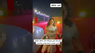 بتضحك علي خيبتك هند عاكف تنفعل علي معجب ضحك وهي بتتصور 