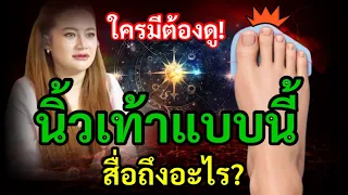 ใครมีนิ้วเท้าแบบนี้ ต้องดู! เปิด คำทำนายลึกลับเรื่อง กรรมเก่า ตาม ความเชื่อโบราณ สื่อถึงอะไร?