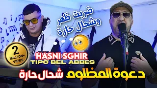 Hasni Sghir 2024 دعوة المظلوم شحال حارة Darbat Dhar Kihara Avec Tipo Bel Abbes Clip Officiel 2024  Hasni Sghir 2024 دعوة المظلوم شحال حارة Darbat Dhar Kihara Avec Tipo Bel Abbes Clip Officiel 2024
