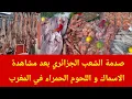 Lagu صدمة الشعب الجزائري بعد مشاهدة اللحوم الحمراء و الاسماك في المغرب 🇲🇦