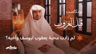 لم زادت محبة يعقوب ليوسف وأخيه 