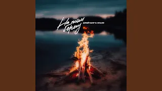 На том берегу 