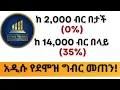 Download Lagu አዲሱ የደሞዝ ገቢ ግብር መጠን! አዳዲስ ለውጦች ይዟል!