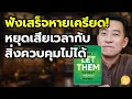 Download Lagu ปลดล็อกความเครียดเป็นปลิดทิ้ง ด้วยวิธี Let Them \