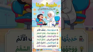 أنشودة طبيبة حينا السنة الثالثة ابتدائي أداء ممتع مع الكلمات  طبيبة حينا  السنة الثالثة ابتدائي دندنها