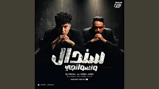 سندال و نسوانجي دندنها