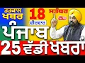 Download Lagu 18 September 2025 Punjab news | Punjab latest news | Punjab today news | Punjab news live | Punjab |