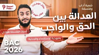 العدالة تتجسد بأسبقية الحقوق أم الواجبات 🚀 - الحق و الواجب مقال جدلي واجد باك 2026