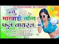 Download Lagu Badmashi Me Nolyo bana dula Remix 💥 Sarvan Singh Rawat  🔥 New Rajasthani Dj Remix Song