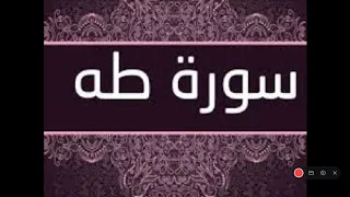 سورة طه حدر ماهر علوان مكتوبة دندنها