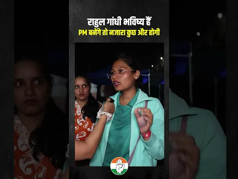 राहुल गांधी ही हमारे देश का भविष्य हैं ❤️