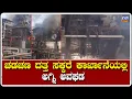 Lagu ದತ್ತ ಸಕ್ಕರೆ ಕಾರ್ಖಾನೆಯಲ್ಲಿ ಭಾರೀ ಅಗ್ನಿ ಅವಘಡ | ಚಡಚಣ ಪೊಲೀಸ್ ಠಾಣಾ ವ್ಯಾಪ್ತಿಯಲ್ಲಿ ಘಟನೆ | FM NEWS VIJAYAPUR