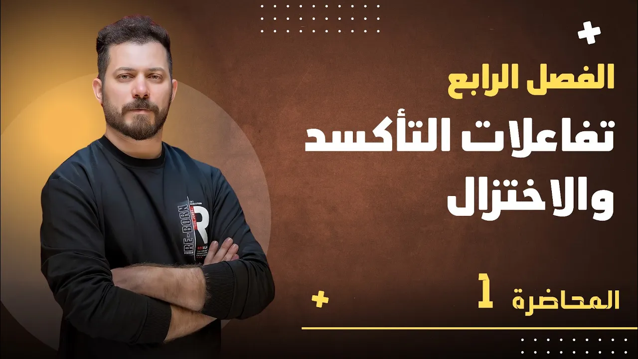 الفصل الرابع م 1 تفاعلات التأكسد والاختزال ضياء زكي