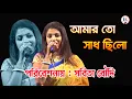 Download Lagu AMARO TO SADH CHILO /আমারো তো সাধ ছিলো/Dolon Chapa | LATA MANGESHKAR/Live Sing By Sabita Boudi