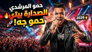  جديد حمو المرشدي        مهرجان حمو جه   أغنية الصدارة بيتي  تراك الموسم  اكسبلور  ترند           دندنها
