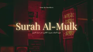 سورة الملك بصوت القارئ عمر ضياء الدين Surah Al Mulk 