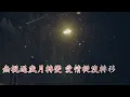 【华语金曲】阿梨粵《因為愛情(粵語版）》：榮幸約定愛到白頭見證，甜蜜到老每段呼吸中註定 #华语金曲 #懷舊金曲 #伤感情歌 #因為愛情 #阿梨粤