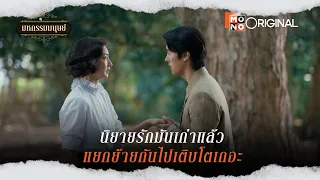 นิยายรักมันเก่าแล้ว แยกย้ายกันไปเติบโตเถอะ | Highlight EP.7-8 | มหกรรมมนุษย์ (An Affair of Life)
