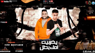 مهرجان يخربيت امك بطل جرا ايه يعم مالك بيها حلقوله مودي امين توزيع قط كرموز 2021 