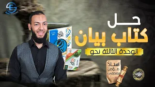 حل كتاب بيان نحو الوحدة الثالثة التقويم السادس 