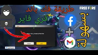 إزالة باند من حساب فري فاير فك الباند من حساب فري فاير اسهل طريقة لازالة الباند 2022 