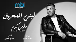 فارس كرم البني المحروق دندنها