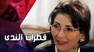 التمثيلية التليفزيونية قطرات الندى آثار الحكيم أحمد عبد العزيز 