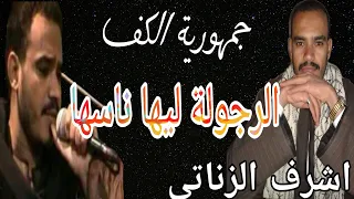 اسمع الفنان اشرف الزناتي فى احلى قول    الرجوله بتتقدر وكل واحد كيله معاه    دور شديد دندنها