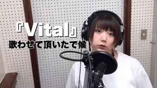 遠藤さんを崇拝する人の Vital 歌ってみた 