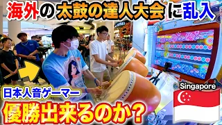 【太鼓の達人】海外の音ゲー大会に日本人オタクが乱入したら優勝出来るのか？byよみぃ 【シンガポール編・前編】