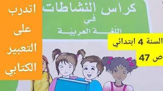 اتدرب على التعبير الكتابي صفحة 47 كراس النشاطات في اللغة العربية للسنة رابعة ابتدائي 