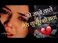 ओ जाने वाले मेरा कुसूर तो बता😰🥀💔Bewafa Shayari | Shayari | Hindi Shayari Bewafai shayari