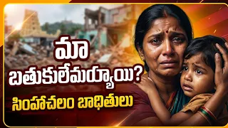 సింహాచలం దేవస్థానంలో ఆందోళన High Tension at simhachalam devostnam