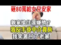 Download Lagu 砸80萬給女兒安家，親家搶住還嫌擠？我反手掛中介賣房，我笑著回了老家！#老人社 #老人频道 #生活經驗